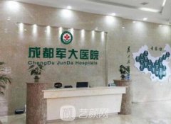 成都軍大整形醫(yī)院是公立