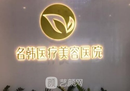 泉州明韓整形醫(yī)院電話是