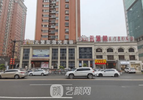 洛陽孔繁榮整形美容醫(yī)院