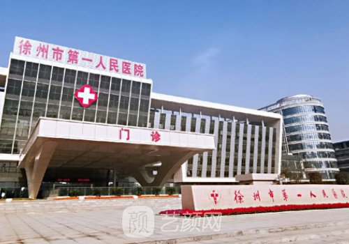 徐州市第一人民醫(yī)院整形