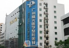 廣州曙光整形醫(yī)療美容醫(yī)