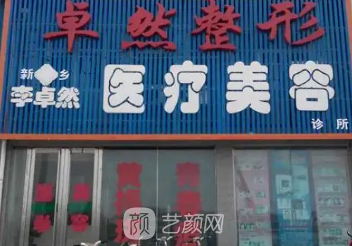 新鄉(xiāng)市卓然整形咋樣?醫(yī)院