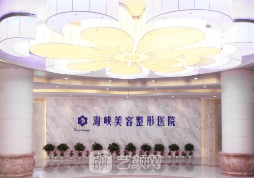 廣州海峽整形整容醫(yī)院電