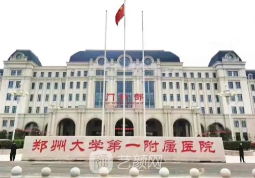 鄭州大學(xué)第一附屬醫(yī)院整