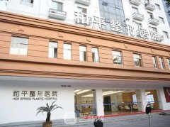 溫州和平整形醫(yī)院地址|技