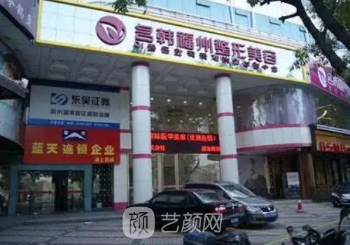 福州名韓整形醫(yī)院怎么樣