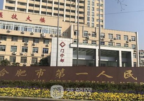 合肥第一人民醫(yī)院整形美
