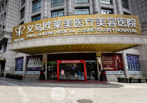 義烏歐萊美整形醫(yī)院雙眼