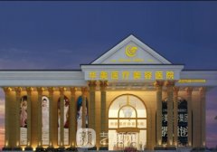 桂林華美整形美容醫(yī)院正