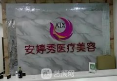 臨沂安婷秀整形怎么樣?醫(yī)
