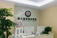 成都軍大整形美容醫(yī)院怎