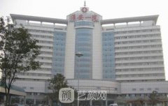 淮安市第一人民醫(yī)院整形