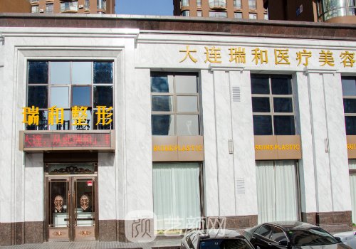 大連瑞和整形醫(yī)院院長是
