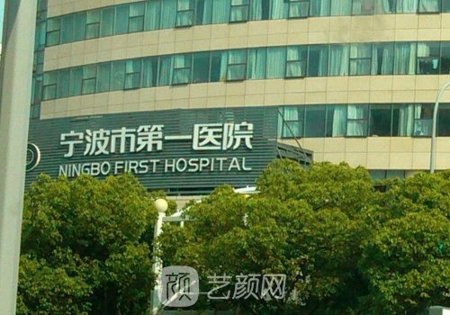 寧波第一醫(yī)院整形美容科