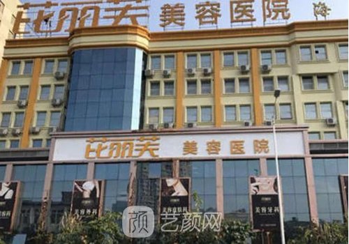 蘇州芘麗芙整形怎么樣?內(nèi)