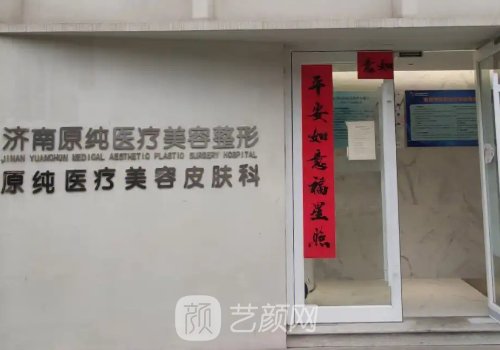 濟(jì)南原純整形醫(yī)院客服電