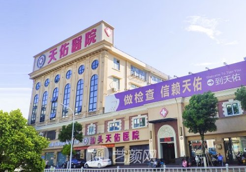 汕頭天佑整形醫(yī)院是正規(guī)