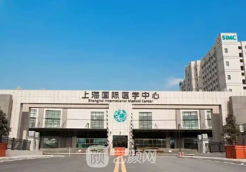 上海國際醫(yī)學(xué)中心整形科
