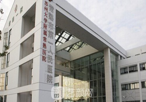 常熟第一人民醫(yī)院整形外