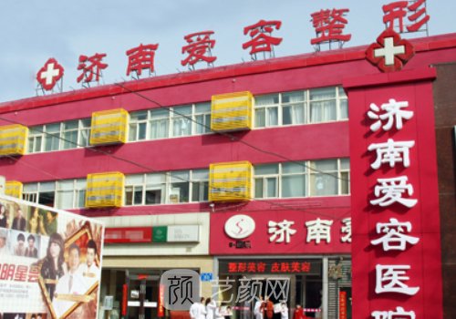 濟南愛容整形美容醫(yī)院地