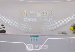 廣運整形醫(yī)院怎么樣?內附