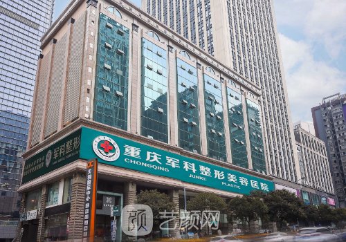 重慶軍科整形醫(yī)院是幾甲