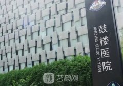 南京整形醫(yī)院排名曝光!鼓