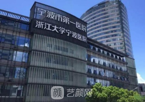 寧波第一醫(yī)院整形科技術(shù)