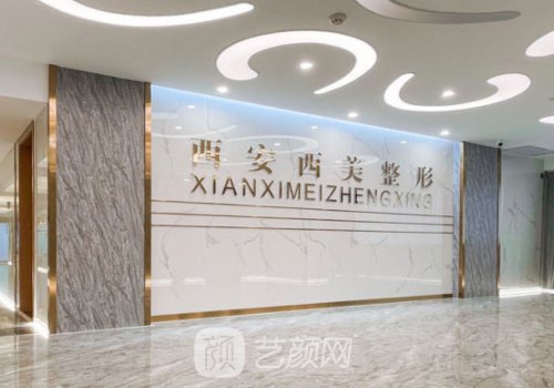 西安西美整形醫(yī)院正規(guī)嗎