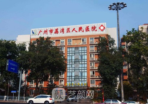 鄧正軍還在荔灣醫(yī)院?jiǎn)?醫(yī)