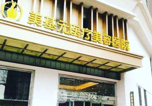 武漢美基元醫(yī)院口碑怎么