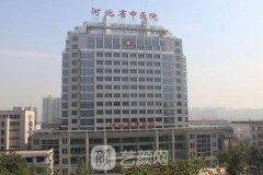 河北省中醫(yī)院醫(yī)療美容科