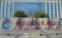 海南省人民醫(yī)院整形科有