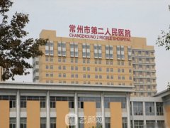 常州市第二人民醫(yī)院整形