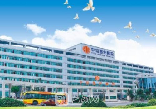 中信惠州醫(yī)院整形價(jià)格表