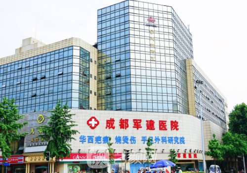 成都軍建整形醫(yī)院是三甲