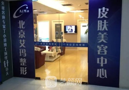 北京艾瑪整形醫(yī)院是三甲
