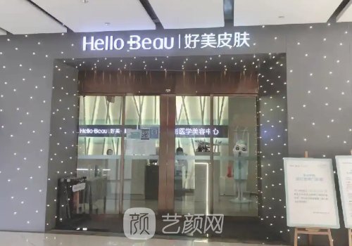 重慶好美整形醫(yī)院怎么樣