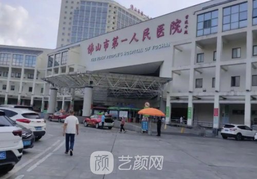 佛山第一人民醫(yī)院整形外