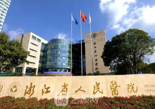 浙江省人民醫(yī)院整形外科