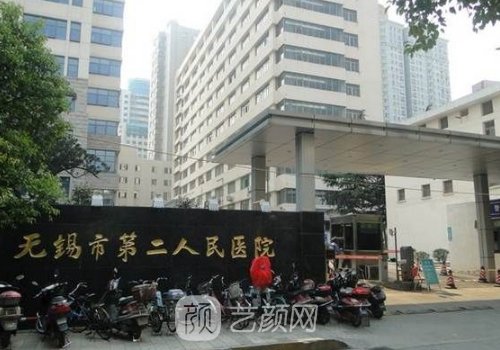 無(wú)錫第二人民醫(yī)院整形科