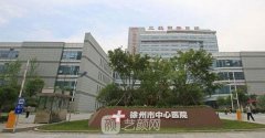 徐州市中心醫(yī)院整形美容