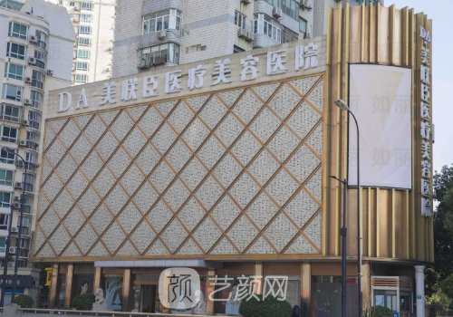 上海美聯(lián)臣醫(yī)療美容醫(yī)院