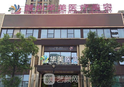 贛州華美整形美容失敗是