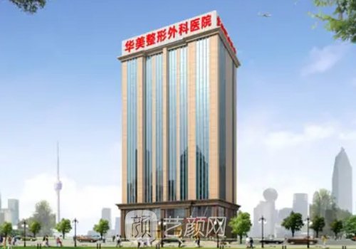?？谌A美整形美容醫(yī)院怎