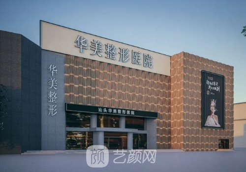 紹興華美整形美容醫(yī)院在