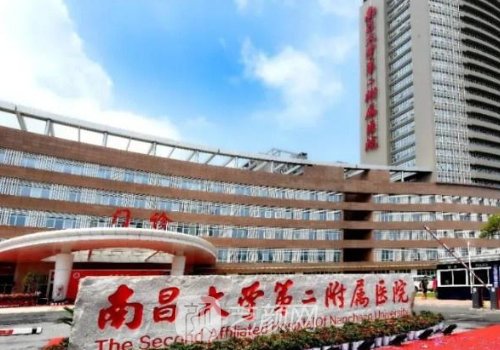 南昌大學附屬第二醫(yī)院整