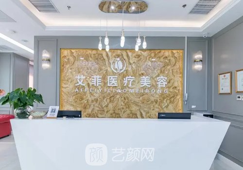 艾菲醫(yī)療美容醫(yī)院怎么樣