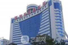 沈陽軍區(qū)總醫(yī)院整形美容