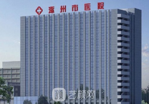 涿州市醫(yī)院整形美容科電